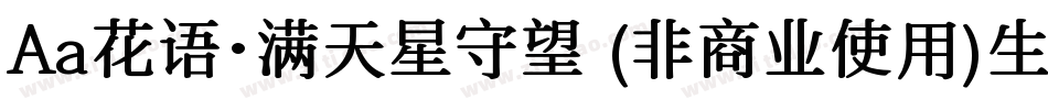 Aa花语·满天星守望 (非商业使用)生成器字体转换